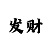 大发回血带赚导师有哪些